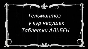 Гельминтоз у кур несушек. Таблетки АЛЬБЕН