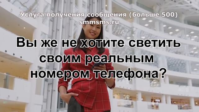 Виртуальная симка для приема смс, сервис smmsms.ru