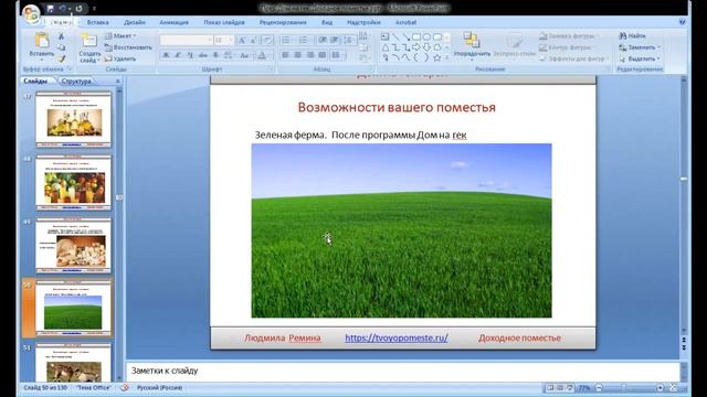 Вебинар Как на земле 1-10 га получать от 2 млн р в год День 2 смотреть онлайн