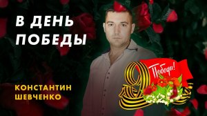 В День Победы — Константин Шевченко | Новая песня на 9 мая