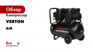 Компрессор VERTON air