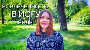 Погруженность в йогу | виды вовлеченности в практики йоги | йога влог