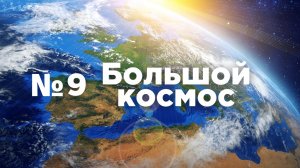 Большой космос № 9 от  20 марта 2021 года