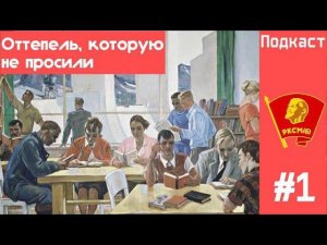 Оттепель, которую не просили