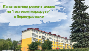 В Первоуральске идет капремонт домов на "гостевом маршруте"