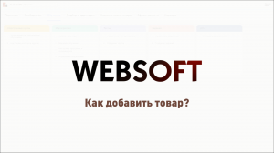 Как добавить товар через приложение администратора WebSoft HCM