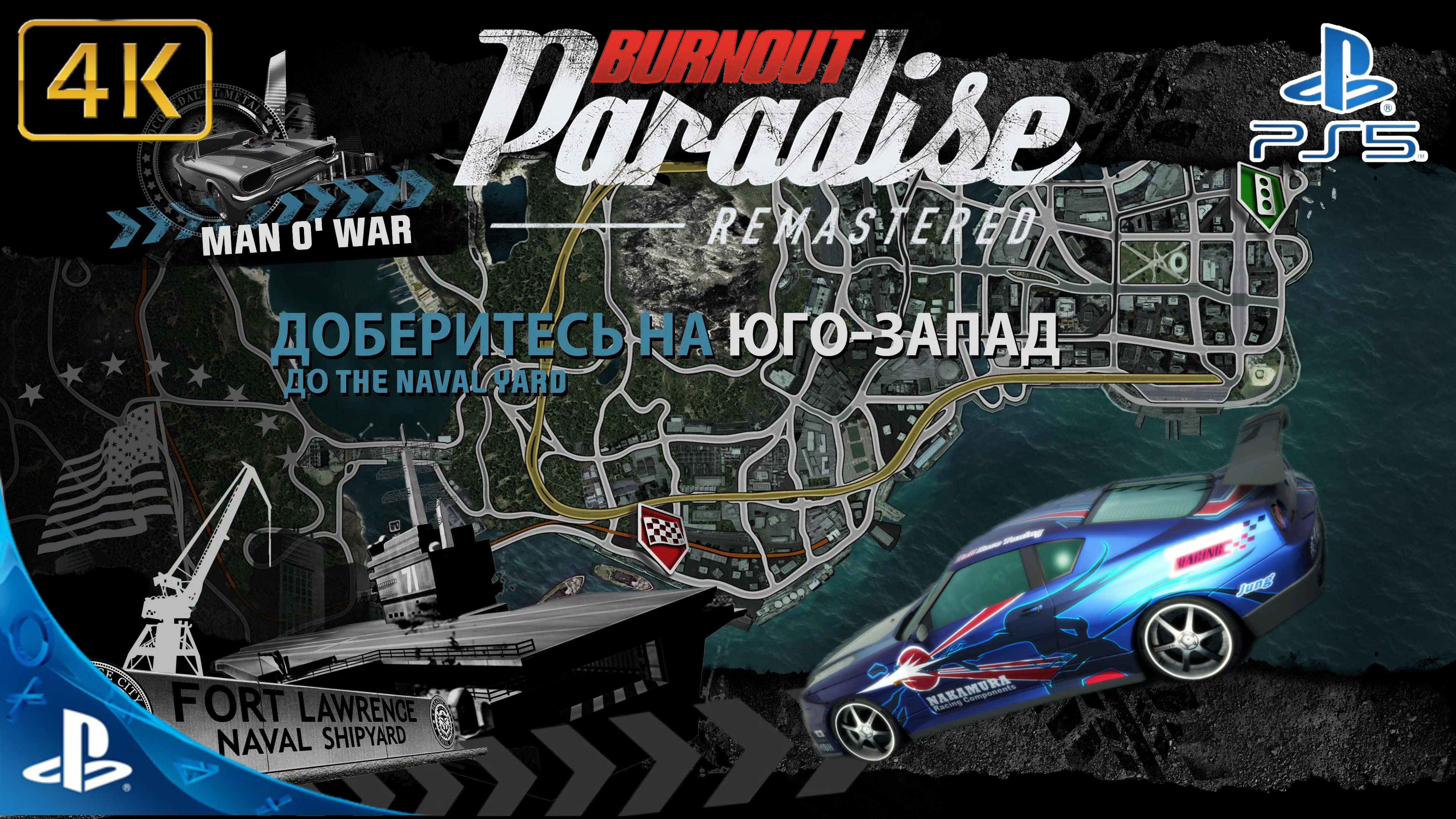 Burnout Paradise.Remastered.Гонка.The Naval Yard.4K.Sony PlayStation 5.PS5.🎮