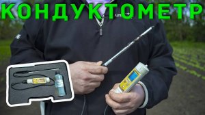Кондуктометр почвенный для прямых измерений