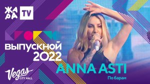 ANNA ASTI - По барам /// КРОКУС ВЫПУСКНОЙ 2022