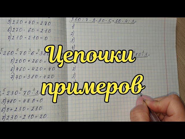 Цепочки примеров