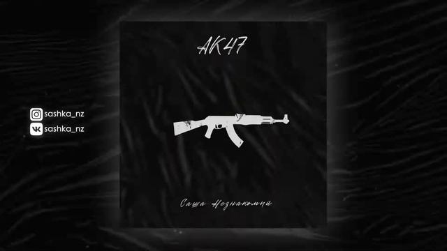 Саша Незнакомый - АК47 (Official Audio) смотреть онлайн