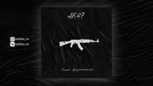Саша Незнакомый - АК47 (Official Audio)