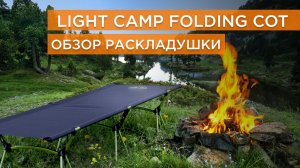 Обзор на раскладушку LIGHT CAMP Folding Cot