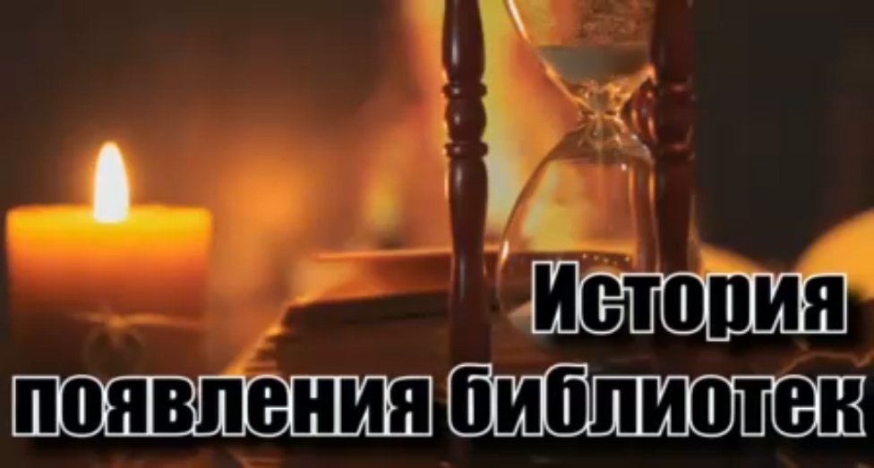 история библиотеки