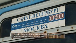 Скоростной поезд ЭР200