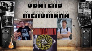 Наконец-то Саундгарден! Soundgarden - Badmotorfinger (1991)