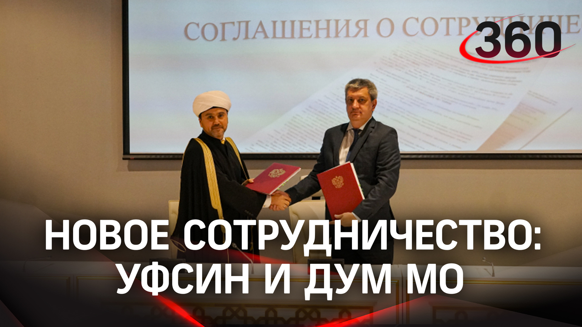 Новое сотрудничество: Духовное управление мусульман и УФСИН подписали соглашение