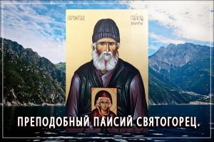 ПРЕПОДОБНЫЙ ПАИСИЙ СВЯТОГОРЕЦ.  Воспоминание об отце Паисии