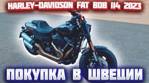 Harley-Davidson Fat Bob 114, 2023 г.в. Покупка и пригон мотоцикла из Скандинавии (Швеция).