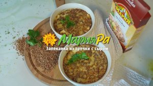 Запеканка из гречки с сыром