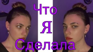 Что я сделала?