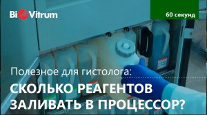 Сколько реагентов нужно в гистопроцессор?