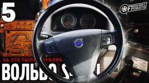 Установил Bluetooth адаптер BlueVi./Volvo S40 II за 370 т.р. #5