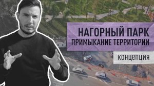 Примыкание территории Нагорного парка к ул. Всеволода Сибирцева