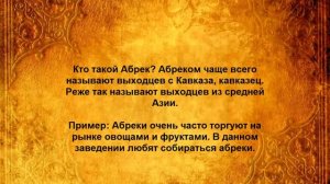 КТО ТАКОЙ АБРЕК