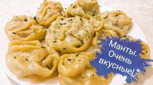 Манты. Очень вкусные и сочные манты