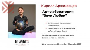 Кирилл Арзамасцев (арт-лаборатория «Звук Любви»). Акселератор «Путь ремесленника» 12.12.2023