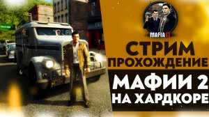 🔴 ПРОХОЖДЕНИЕ МАФИИ 2 НА ХАРДКОРЕ (Mafia II #2)