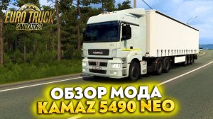 ОБЗОР МОДА - KAMAZ 5490 NEO В ETS2 1.48