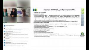 Организация обучения детей с РАС в соответствии с ФАОП НОО обучающихся с ОВЗ, 29.08.2023