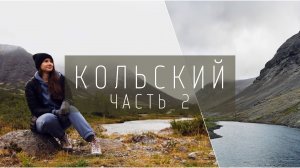 Автопутешествие по Кольскому: Заозёрск, Мурманск, Териберка, Печенга, кладбище кораблей, водопады