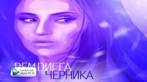 Рем Дигга 5. Музыка дождя при уч. Nellena (Yashar Gasanov mix)