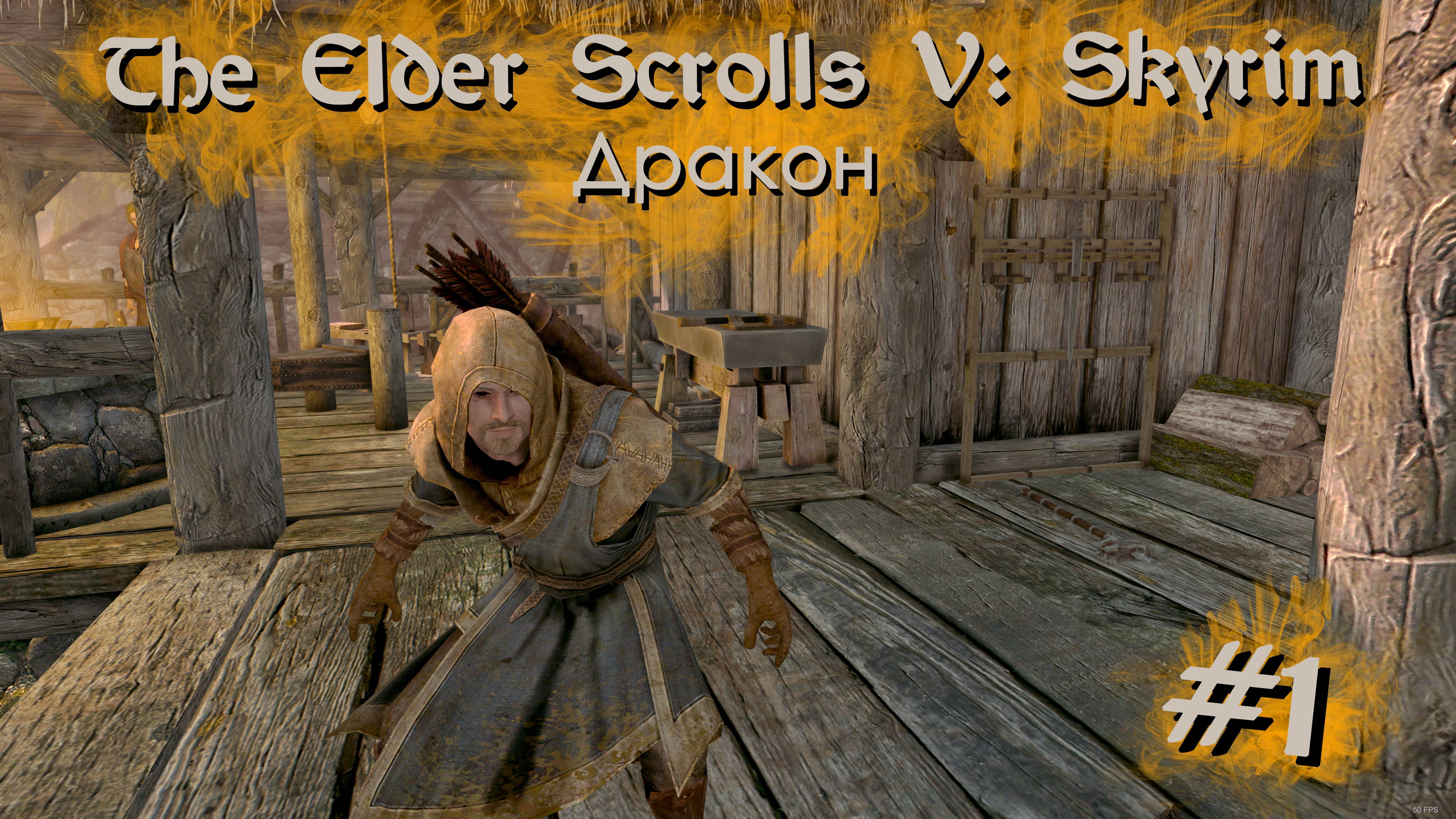 Дракон | The Elder Scrolls V: Skyrim #001 [Прохождение] | Play GH