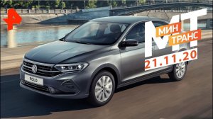 Слабые места? Тест-драйв Volkswagen Polo 2020. Минтранс (21.11.20).