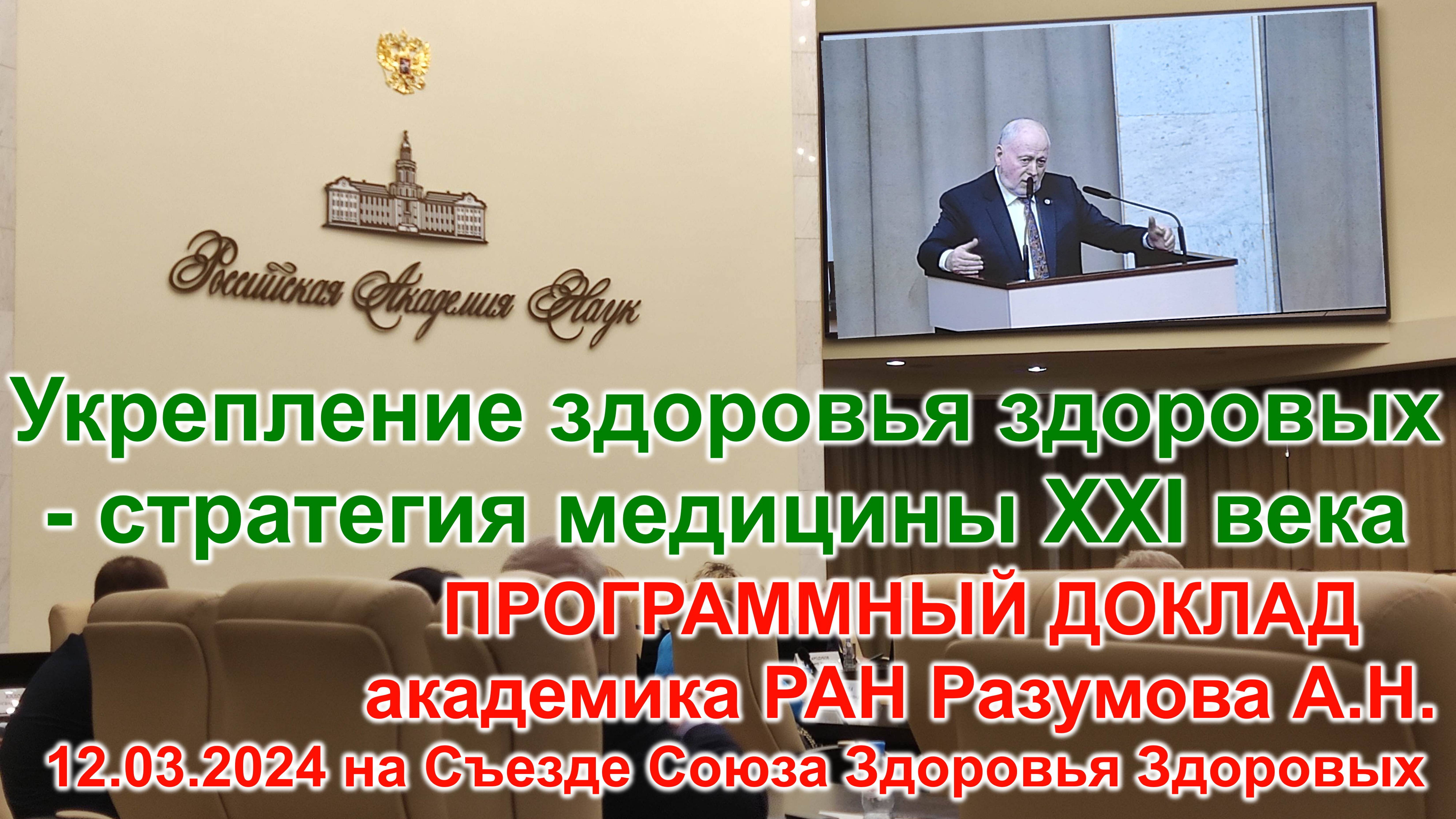 2024-03-12-Выступление академика Разумова А.Н. с презентацией программы "Союза Здоровья Здоровых"