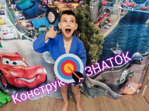 Обзор конструктор ЗНАТОК