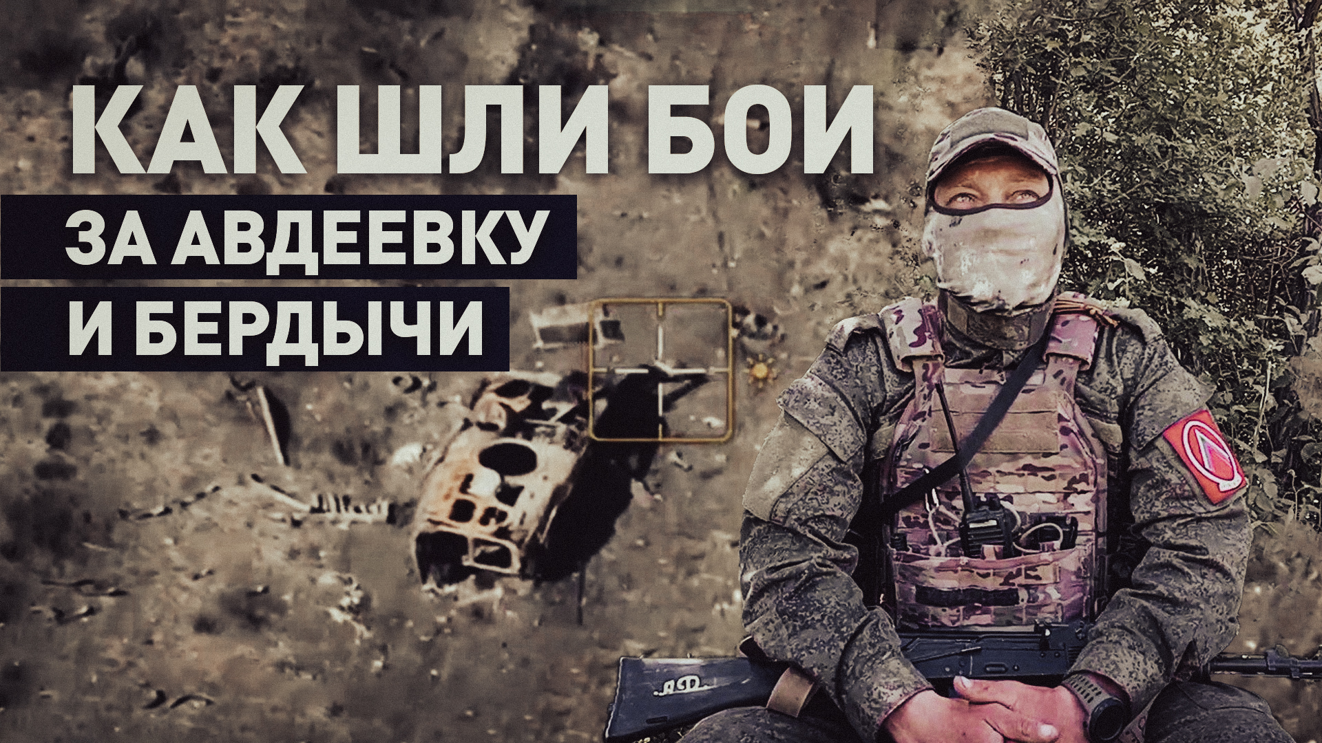 Близкий контакт с противником: командир штурмовой роты — о боях за Авдеевку и Бердычи