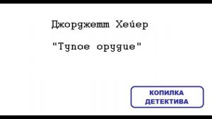 Джорджетт Хейер. Тупое орудие: отзыв + отрывок