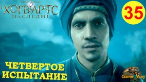 HOGWARTS LEGACY #35 ? PS5 ЧЕТВЕРТОЕ ИСПЫТАНИЕ. Прохождение на русском.