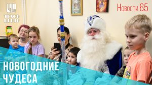 Юных пациентов детской больницы поздравили с праздниками (Новости65, эфир от 27 декабря 2023)