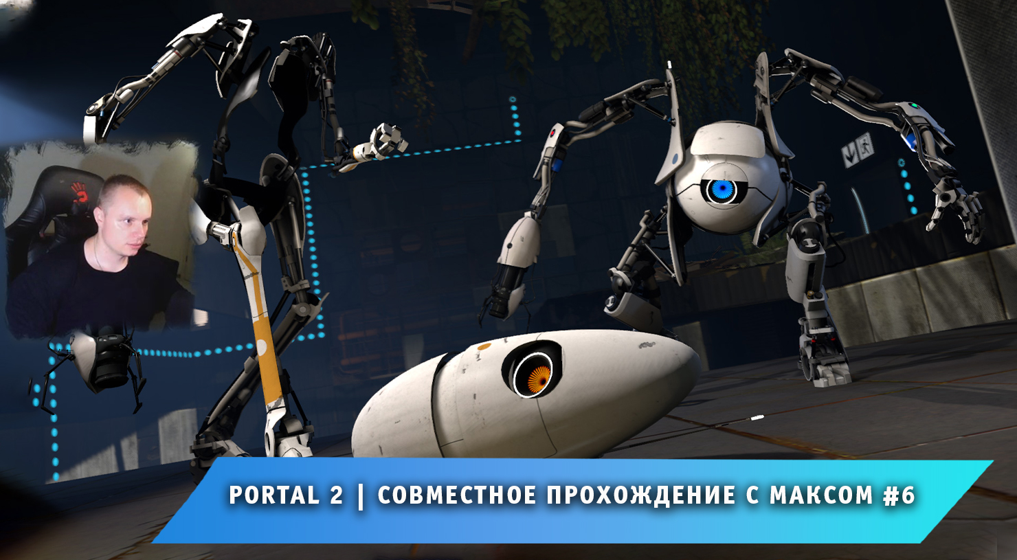 Portal 2 совместное прохождение фото 11