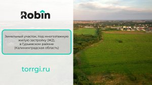 Лот №93, 94, 95 - Земельный участок под многоэтажную жилую застройку (Ж2) в Гурьевском районе