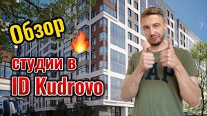 Обзор квартиры-студии 22 метра в ID Kudrovo