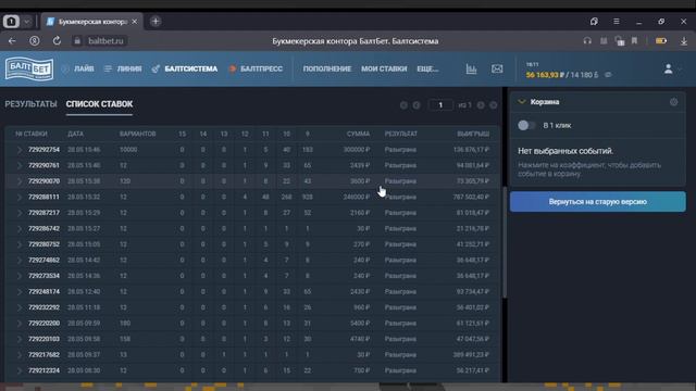 Балтбет. Хорошая ставочка. 4 по 12. смотреть онлайн