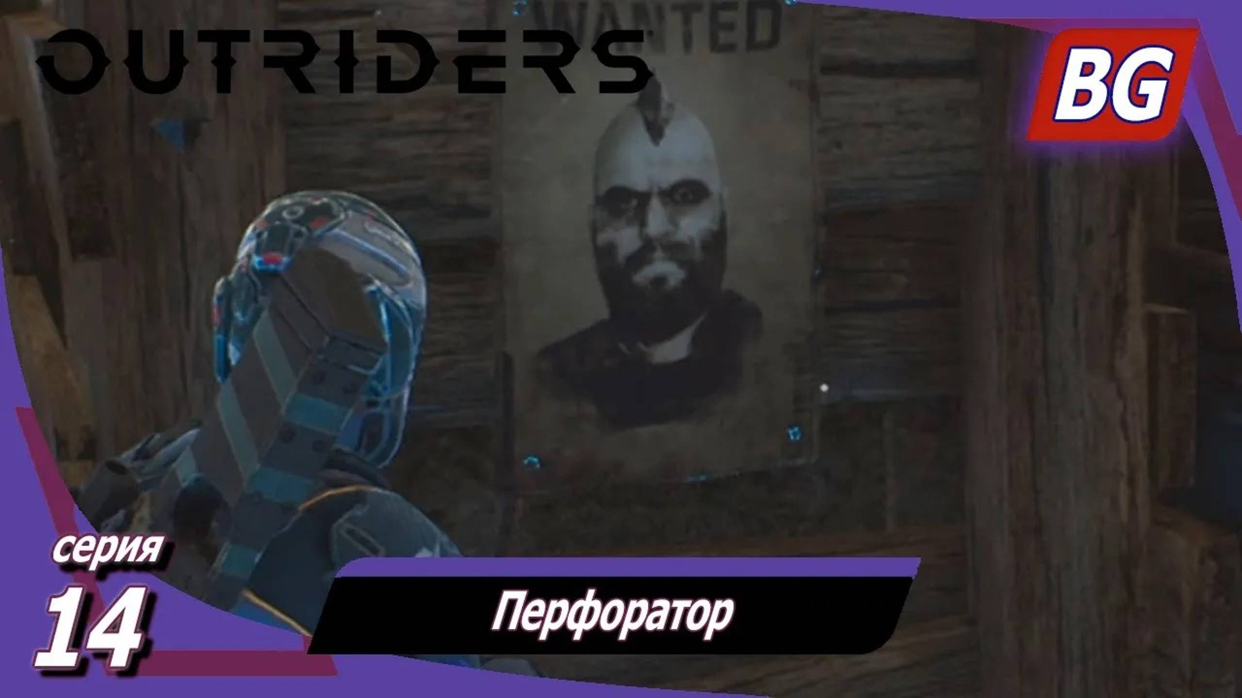 Outriders ➤ Прохождение №14 ➤ Перфоратор