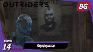 Outriders ➤ Прохождение №14 ➤ Перфоратор